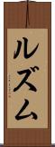 ルズム Scroll
