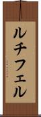ルチフェル Scroll