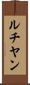 ルチヤン Scroll