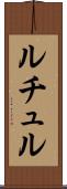 ルチュル Scroll