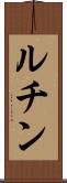 ルチン Scroll
