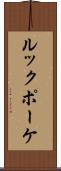ルックポーケ Scroll