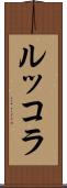 ルッコラ Scroll