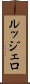ルッジェロ Scroll