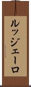 ルッジェーロ Scroll