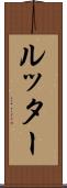 ルッター Scroll