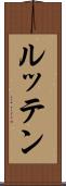 ルッテン Scroll