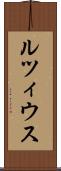 ルツィウス Scroll