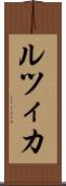 ルツィカ Scroll