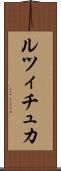 ルツィチュカ Scroll