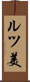 ルツ美 Scroll