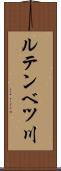ルテンベツ川 Scroll