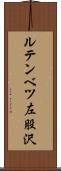 ルテンベツ左股沢 Scroll