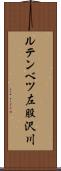 ルテンベツ左股沢川 Scroll
