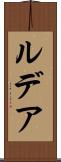 ルデア Scroll