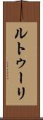 ルトゥーリ Scroll