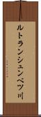 ルトランシュンベツ川 Scroll