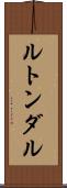 ルトンダル Scroll