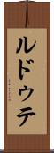 ルドゥテ Scroll