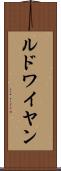 ルドワイヤン Scroll