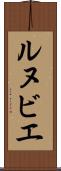 ルヌビエ Scroll