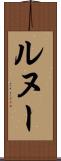 ルヌー Scroll