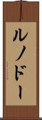 ルノドー Scroll