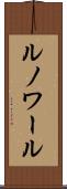 ルノワール Scroll