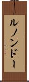 ルノンドー Scroll