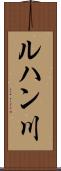 ルハン川 Scroll