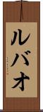 ルバオ Scroll