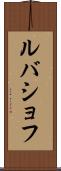 ルバショフ Scroll