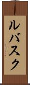 ルバスク Scroll