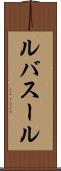 ルバスール Scroll