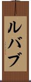 ルバブ Scroll