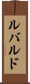 ルバルド Scroll