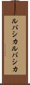 ルパシカ Scroll