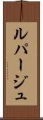 ルパージュ Scroll
