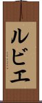 ルビエ Scroll