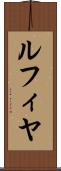 ルフィヤ Scroll