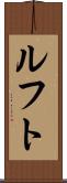 ルフト Scroll