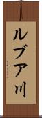 ルブア川 Scroll