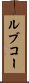 ルブコー Scroll
