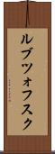ルブツォフスク Scroll