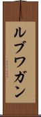 ルブワガン Scroll