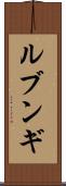 ルブンギ Scroll