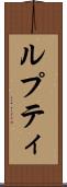 ルプティ Scroll