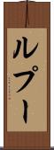 ルプー Scroll
