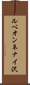 ルベオンネナイ沢 Scroll