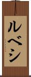 ルベシ Scroll